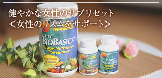健やかな女性のサプリセット（女性のリズムをサポート）