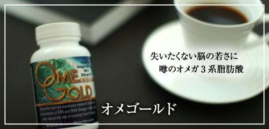 オメゴールド