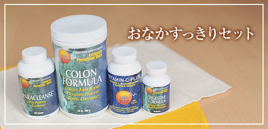 おなかすっきりセット