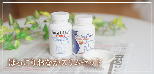 ぽっこりおなかスリムセット