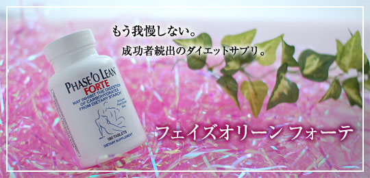 フェイズオリーンフォーテ