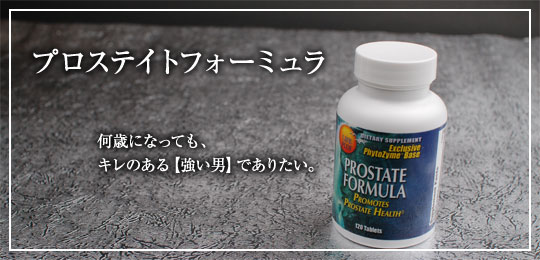 プロステイトフォーミュラ