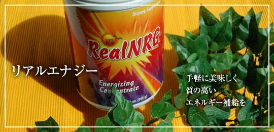 リアルエナジー