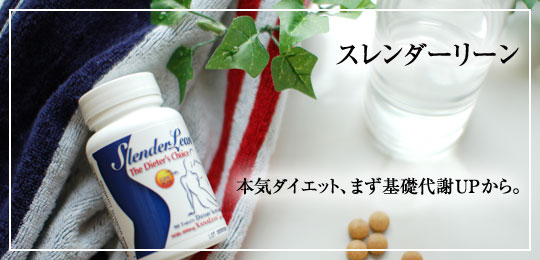 スレンダーリーン