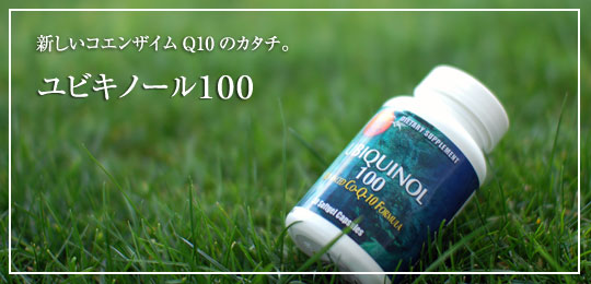 ユビキノール100