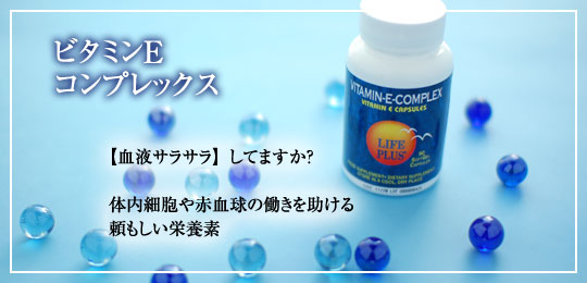 ビタミンイーコンプレックス