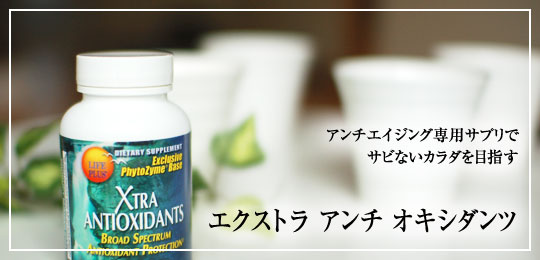 エクストラアンチオキシダンツ
